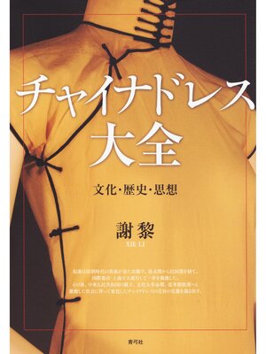 cover image of チャイナドレス大全　文化・歴史・思想
